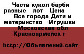 Части кукол барби разные 1 лот › Цена ­ 600 - Все города Дети и материнство » Игрушки   . Московская обл.,Красноармейск г.